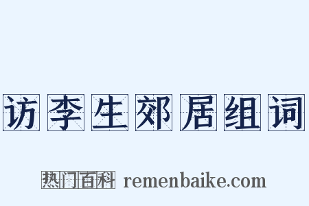 访李生郊居组词是什么意思的图片